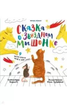 Сказка о Звездном Мышонке