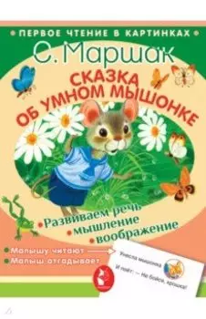 Сказка об умном мышонке