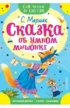 Сказка об умном мышонке