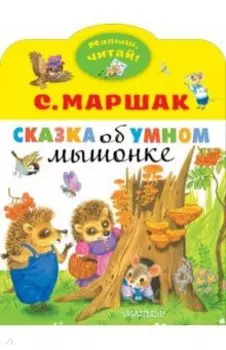 Сказка об умном мышонке
