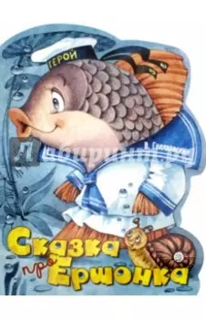 Сказка про Ершонка