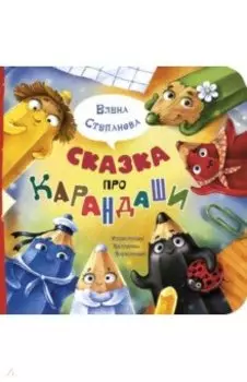 Сказка про карандаши