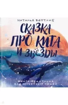 Сказка про кита и звезды. Книга-медитация для особенных людей