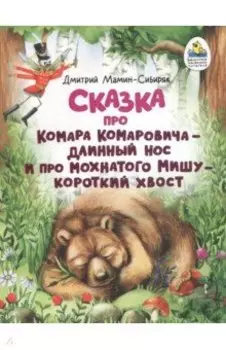 Сказка про Комара Комаровича - длинный нос и про мохнатого Мишу - короткий хвост