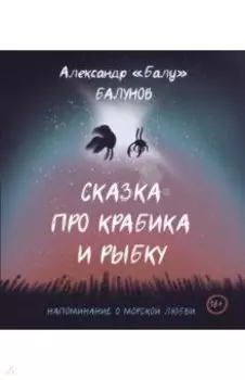 Сказка про Крабика и Рыбку