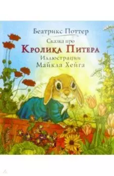 Сказка про Кролика Питера