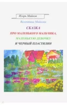 Сказка про маленького мальчика, маленькую девочку и черный пластилин