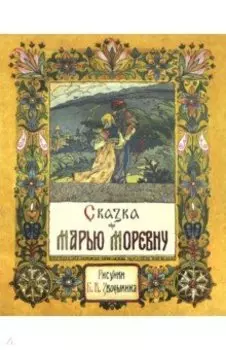 Сказка про Марью Моревну