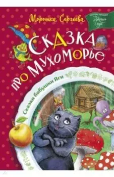 Сказка про Мухоморье