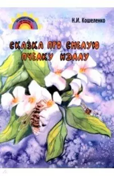 Сказка про смелую пчёлку Нэллу