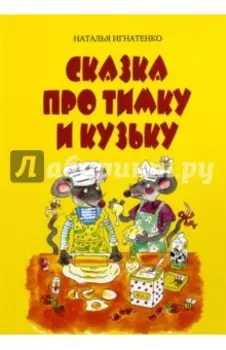 Сказка про Тимку и Кузьку