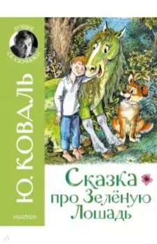 Сказка про Зелёную Лошадь