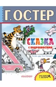 Сказка с подробностями