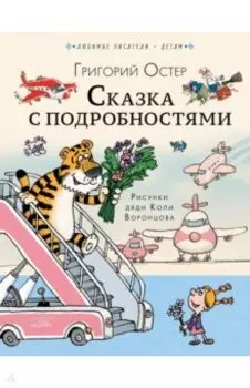 Сказка с подробностями