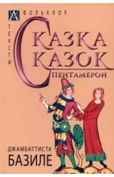 Сказка сказок. Пентамерон