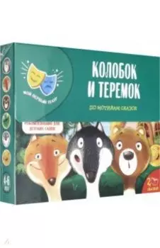 Сказка-спектакль "Колобок. Теремок" (VT1804-10)