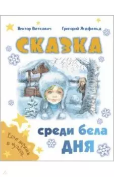 Сказка среди бела дня