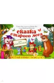Сказка старого леса. Весёлый алфавит, письмо и счет