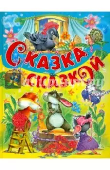 Сказка за сказкой