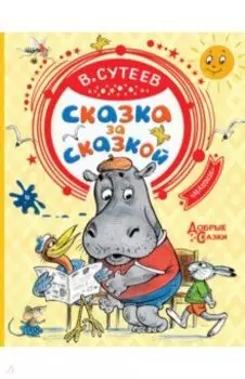 Сказка за сказкой