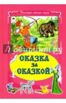Сказка за сказкой