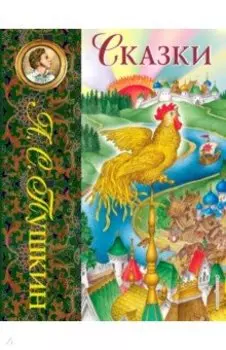 Сказки