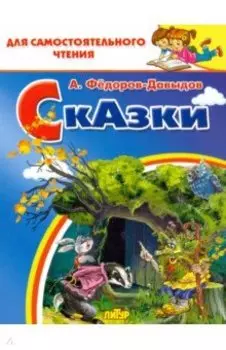 Сказки