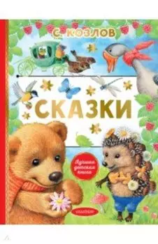 Сказки