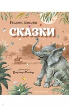 Сказки