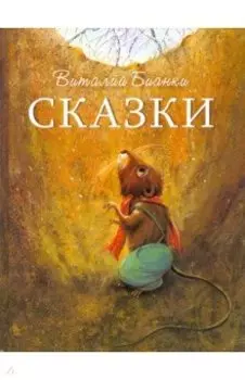 Сказки