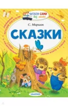 Сказки