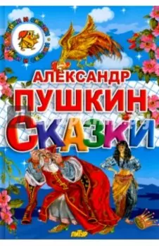 Сказки