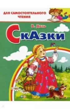 Сказки