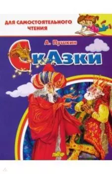 Сказки