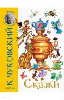 Сказки