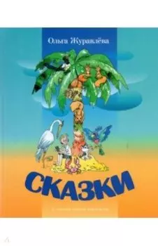 Сказки