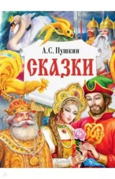 Сказки