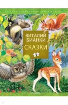 Сказки