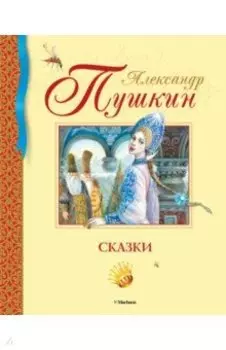 Сказки