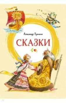 Сказки