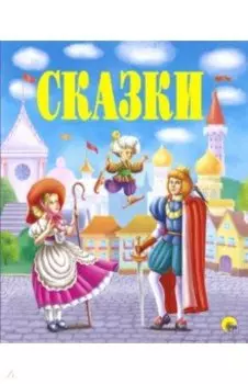 Сказки