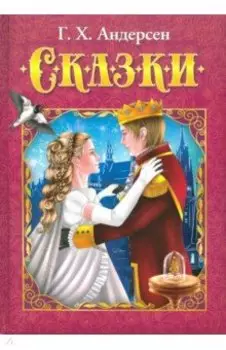 Сказки