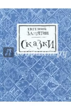 Сказки