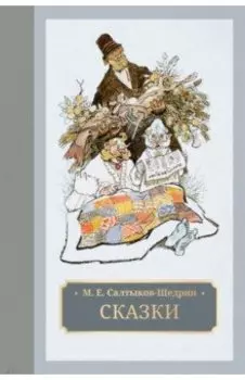 Сказки