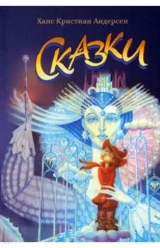 Сказки Андерсена