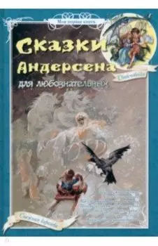 Сказки Андерсена для любознательных
