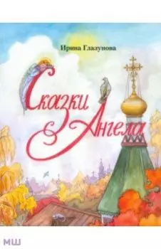 Сказки Ангела. Десять заповедей для детей