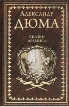 Сказки Арамиса