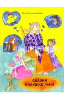 Сказки бабушки Руни