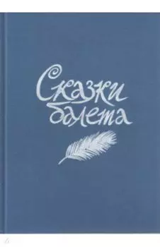 Сказки балета